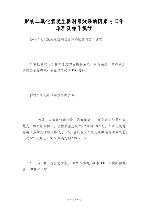 影响二氧化氯发生器消毒效果的因素与工作原理及操作规程