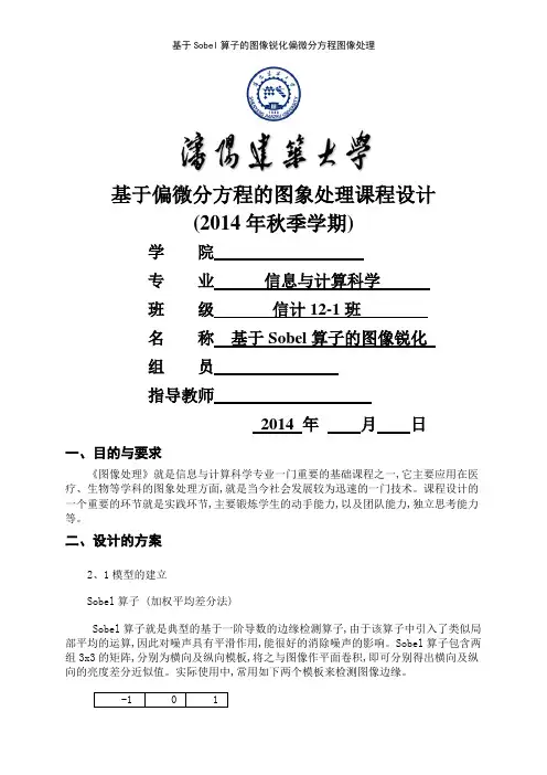 基于Sobel算子的图像锐化偏微分方程图像处理