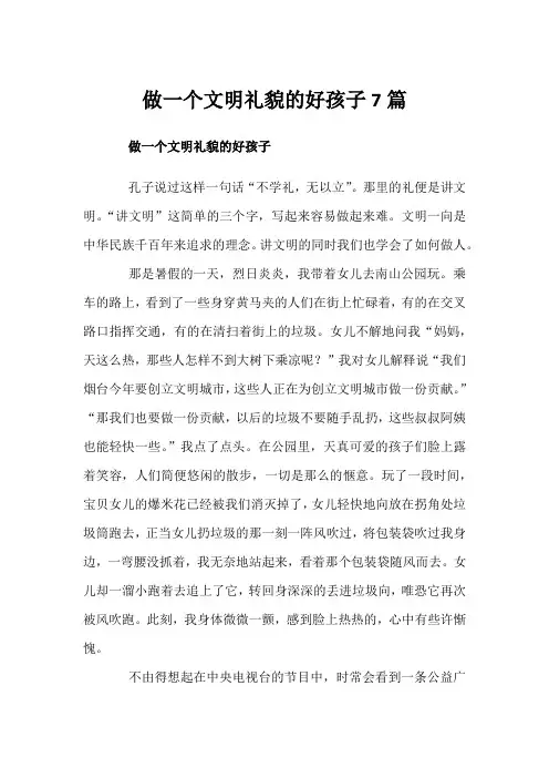 做一个文明礼貌的好孩子7篇