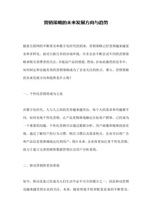 营销策略的未来发展方向与趋势