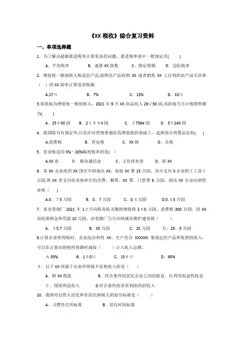 国家税收综合复习资料.doc