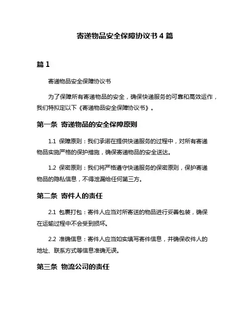 寄递物品安全保障协议书4篇
