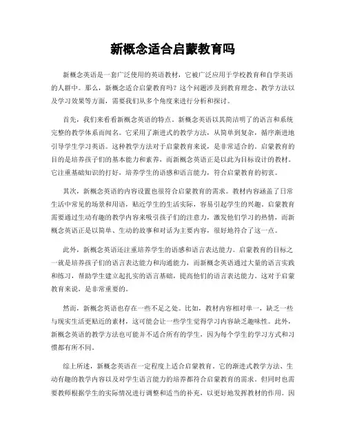 新概念适合启蒙教育吗