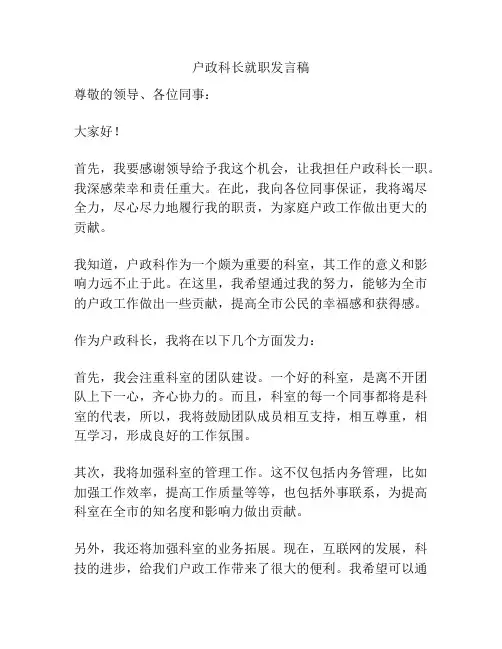 户政科长就职发言稿