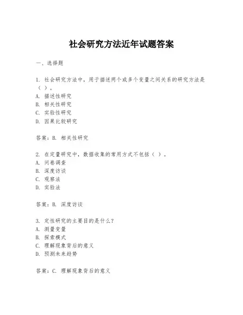社会研究方法近年试题答案