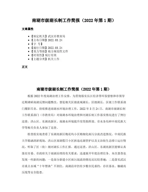南湖市级湖长制工作简报（2022年第1期）