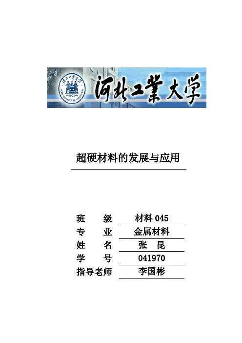超硬材料论文