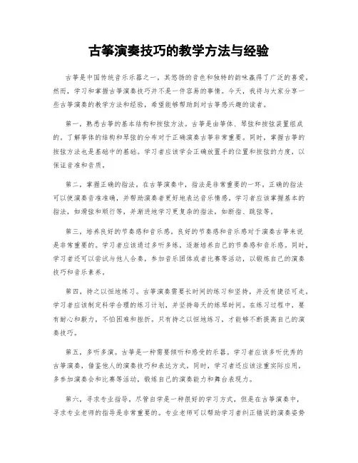 古筝演奏技巧的教学方法与经验