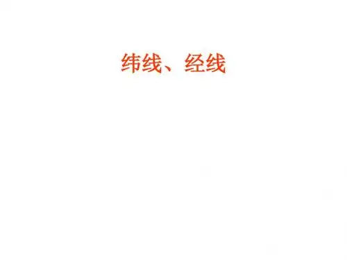 纬线和经线