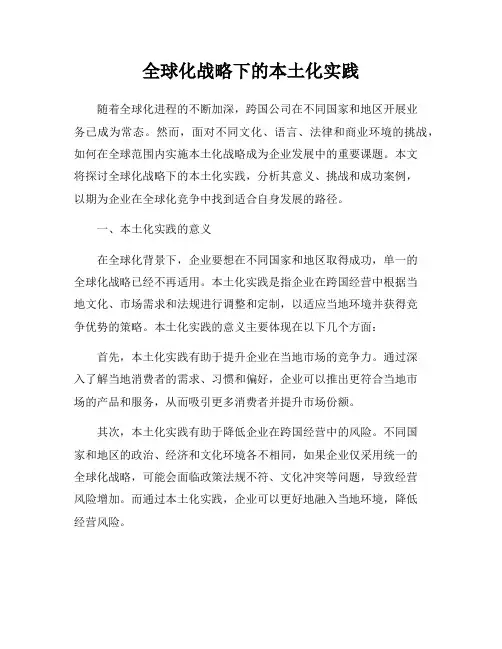 全球化战略下的本土化实践