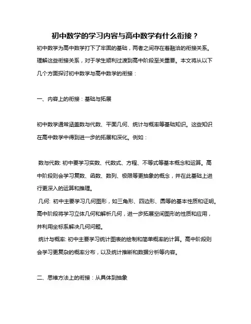 初中数学的学习内容与高中数学有什么衔接？