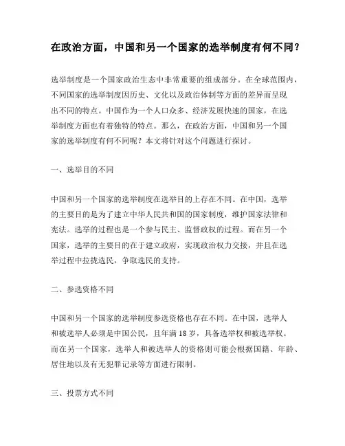在政治方面,中国和另一个国家的选举制度有何不同？