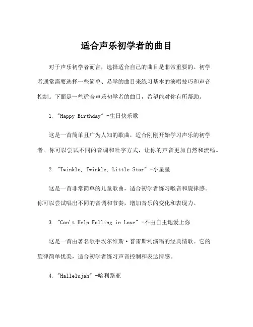 适合声乐初学者的曲目