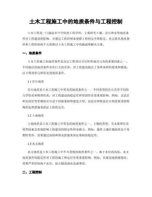 土木工程施工中的地质条件与工程控制
