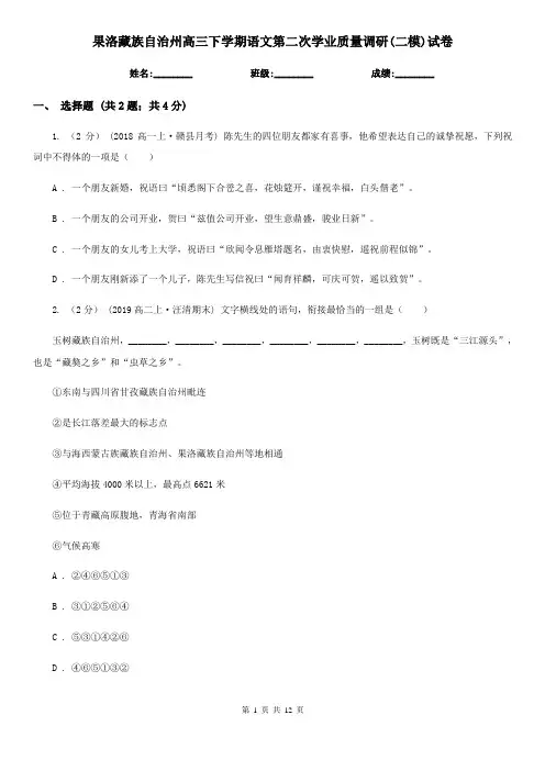 果洛藏族自治州高三下学期语文第二次学业质量调研(二模)试卷