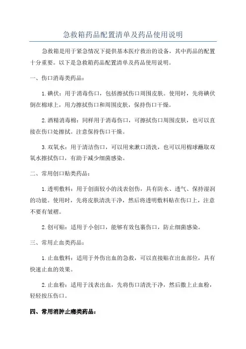 急救箱药品配置清单及药品使用说明