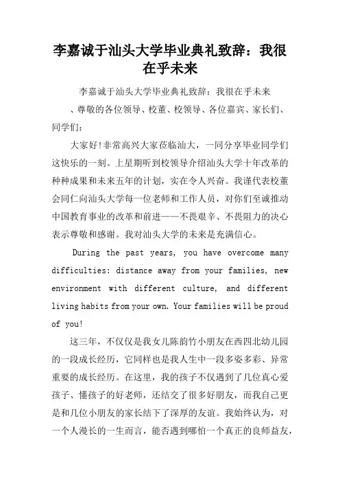 李嘉诚于汕头大学毕业典礼致辞：我很在乎未来