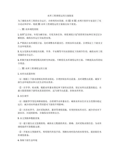水库工程调度运用方案批复