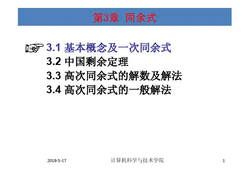 信息安全数学基础课件  第3章 同余式