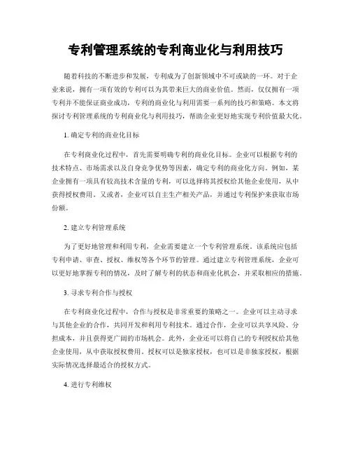 专利管理系统的专利商业化与利用技巧