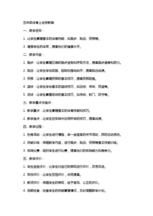 五年级体育上全册教案