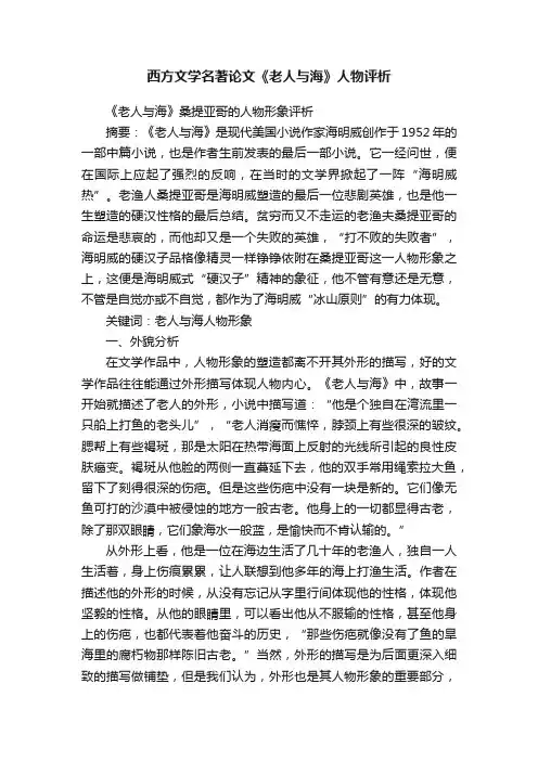 西方文学名著论文《老人与海》人物评析