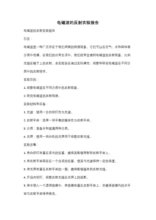 电磁波的反射实验报告