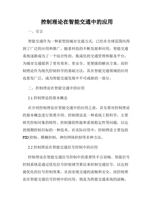 控制理论在智能交通中的应用