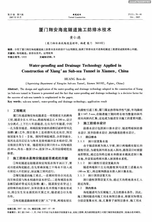 厦门翔安海底隧道施工防排水技术