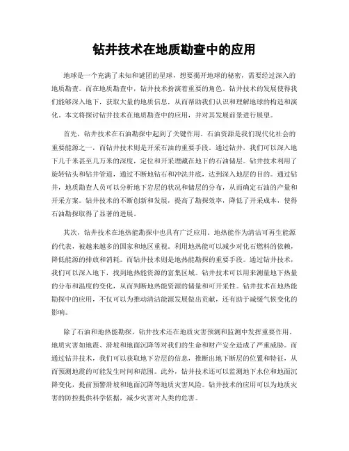 钻井技术在地质勘查中的应用