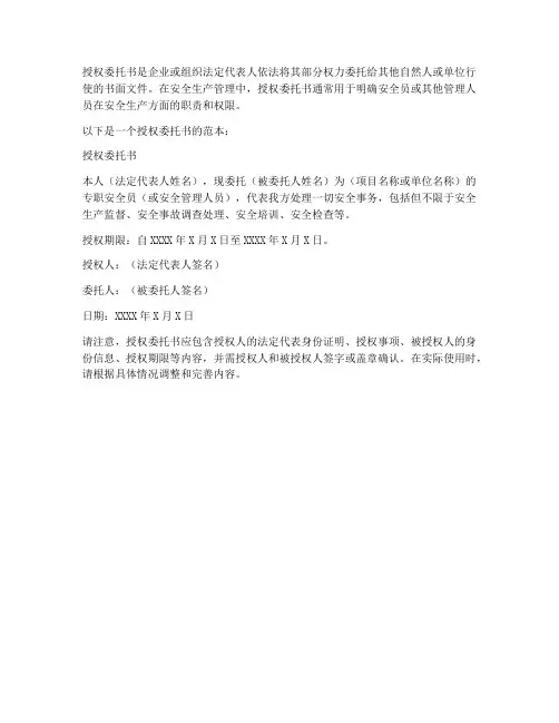 安全员的授权委托书