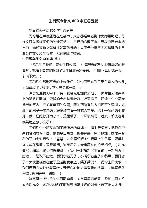 生日聚会作文600字汇总五篇