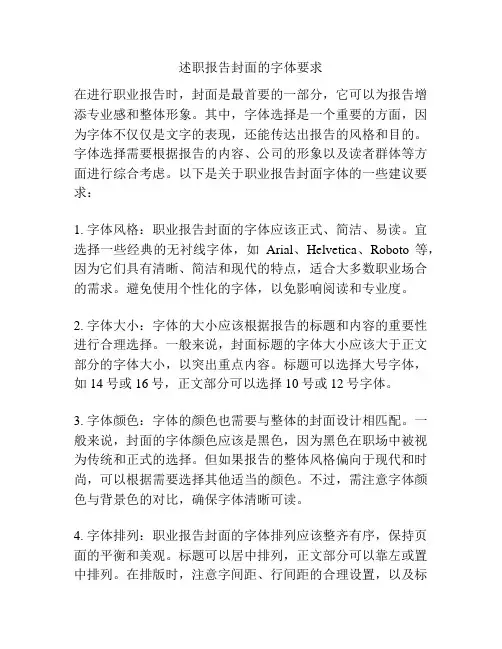 述职报告封面的字体要求