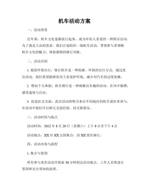 机车活动方案