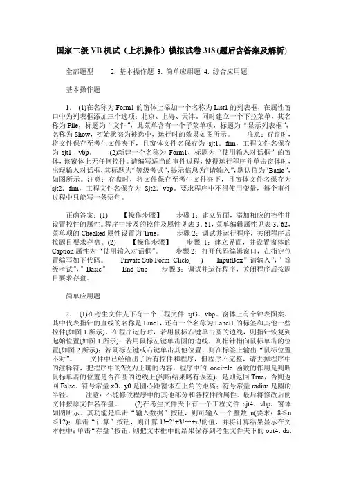 国家二级VB机试(上机操作)模拟试卷318(题后含答案及解析)