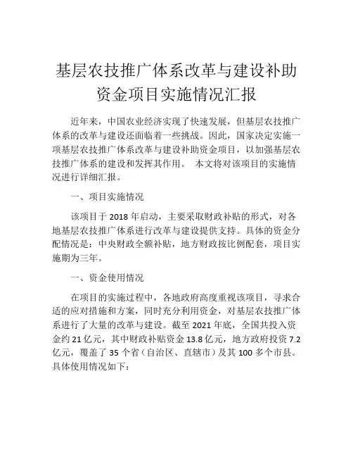 基层农技推广体系改革与建设补助资金项目实施情况汇报