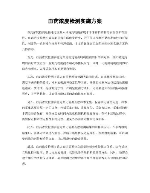 血药浓度检测实施方案