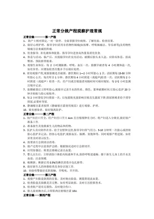 正常分娩产程观察护理常规