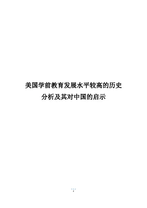 美国学前教育发展水平较高的历史分析及其对中国的启示