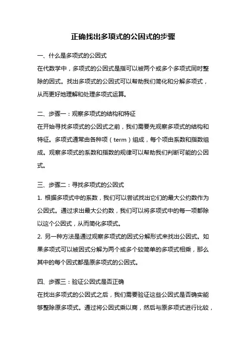正确找出多项式的公因式的步骤