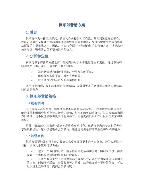 俱乐部营销方案