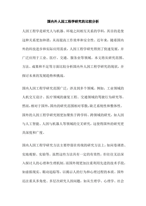 国内外人因工程学研究的比较分析