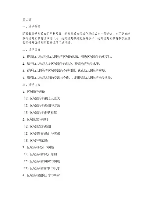 幼儿园教研活动区域指导(3篇)