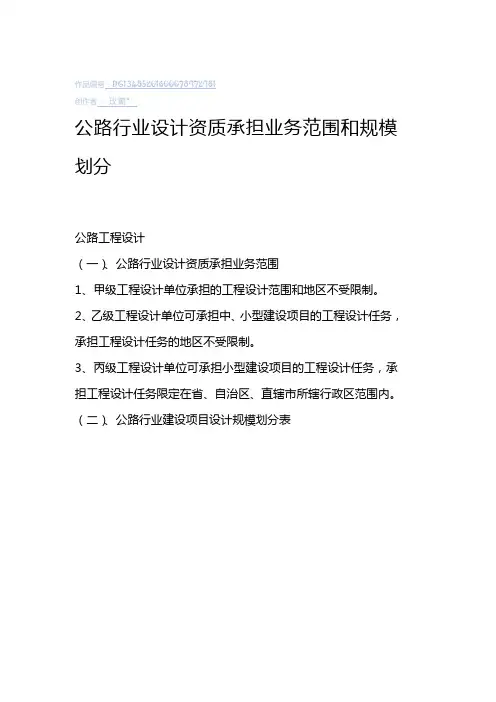 公路行业设计资质承担业务和规模划分