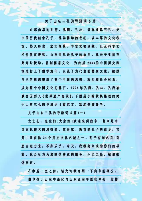 最新整理关于山东三孔的导游词5篇