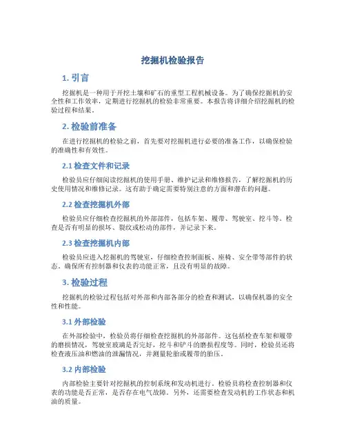 挖掘机检验报告