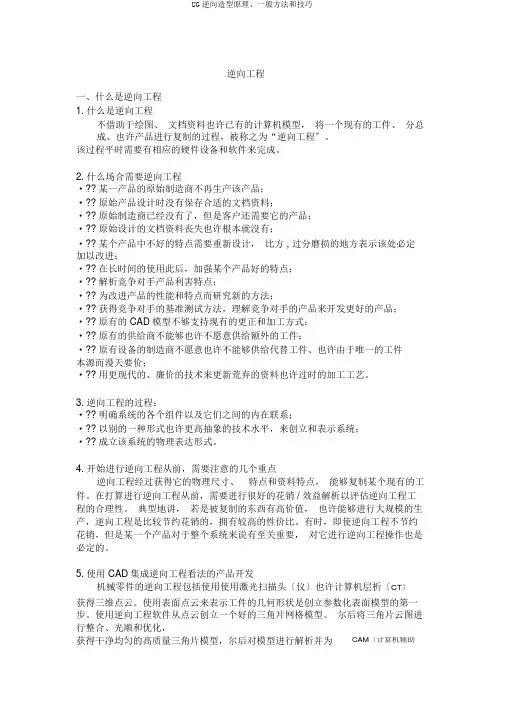 UG逆向造型原理、一般方法和技巧