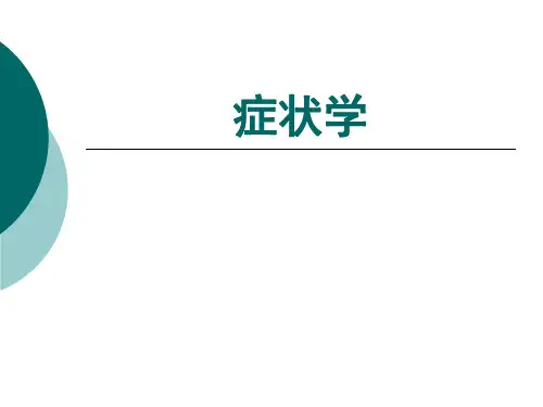诊断学基础课件--发热、抽搐、意识障碍