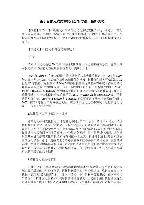 基于有限元的结构优化分析方法—拓扑优化
