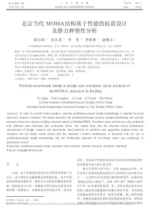 北京当代MOMA结构基于性能的抗震设计及静力弹塑性分析